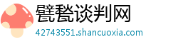甓甃谈判网